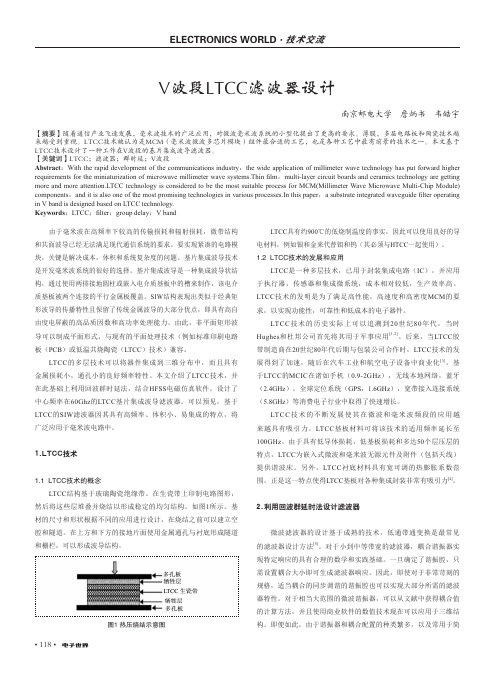 V波段LTCC滤波器设计