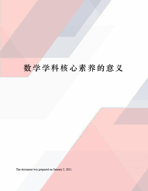 数学学科核心素养的意义