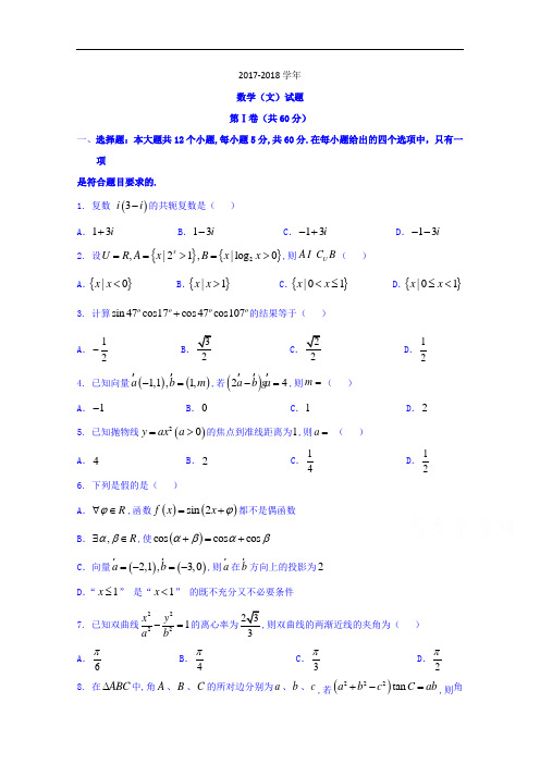 湖南省四大名校2017-2018学年高三8月联考文数试题 Word版含答案
