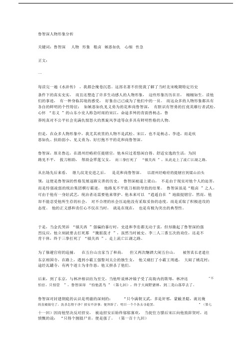 鲁智深人物形象分析3资料.docx