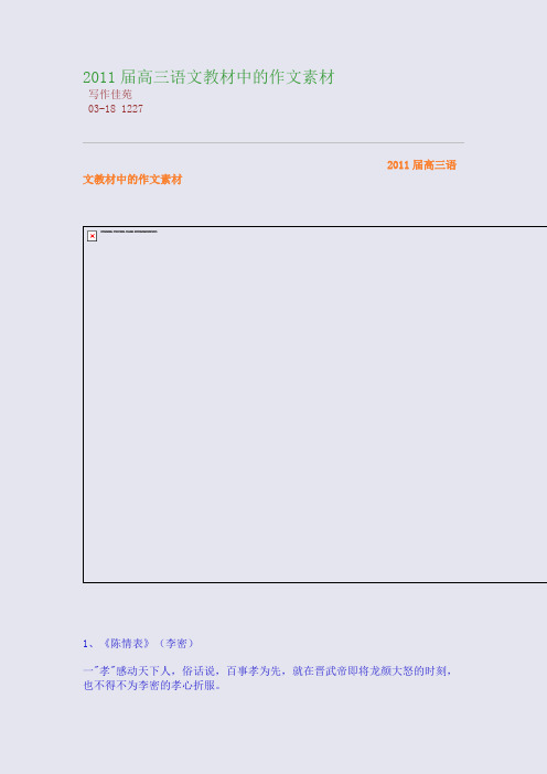 2011届高三语文教材中的作文素材