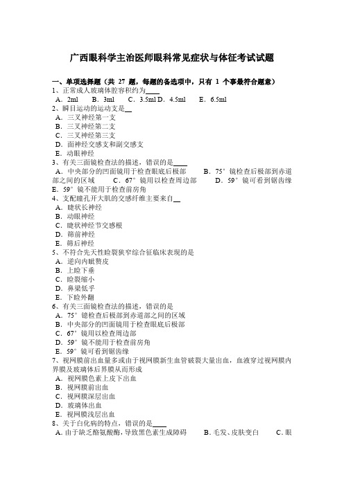 广西眼科学主治医师眼科常见症状与体征考试试题