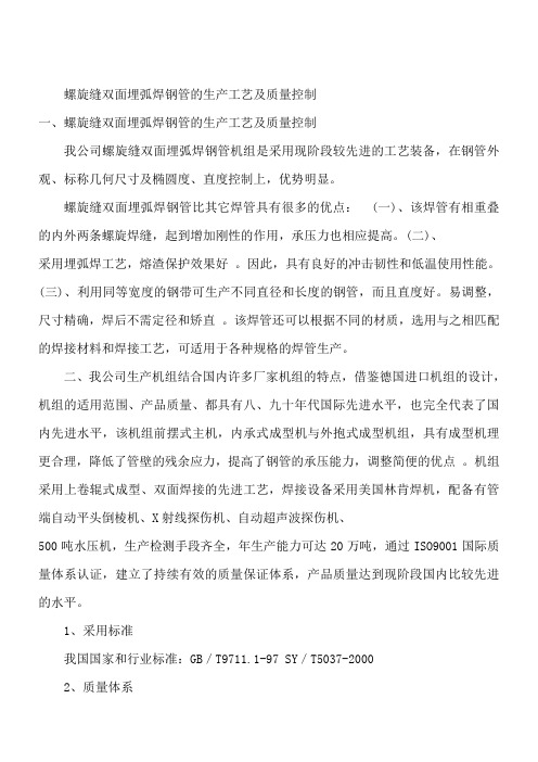 螺旋缝双面埋弧焊钢管的生产工艺及质量控制