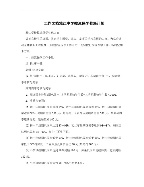 工作文档雅江中学控流保学奖惩计划