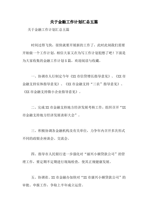 2021年关于金融工作计划汇总五篇