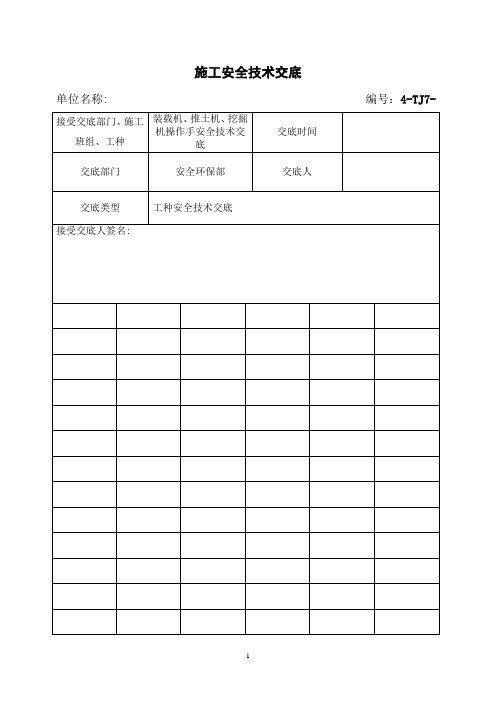 施工机械(装载机、推土机、挖掘机)安全技术交底