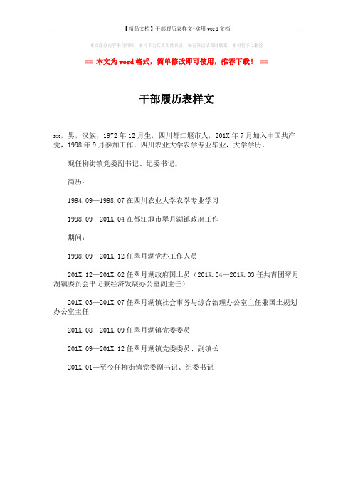 【精品文档】干部履历表样文-实用word文档 (1页)