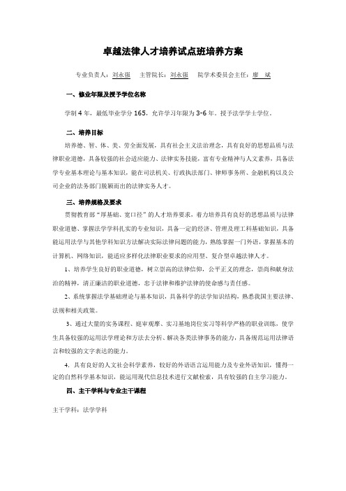 卓越法律人才培养方案(正式)