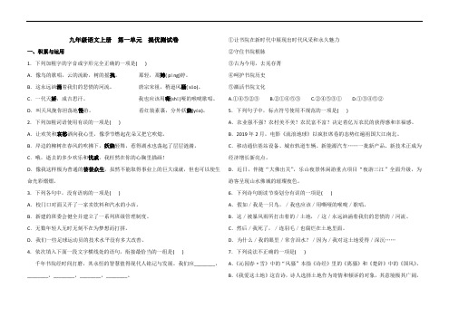 部编九年级上册语文 第一单元 提优测试卷(含答案)