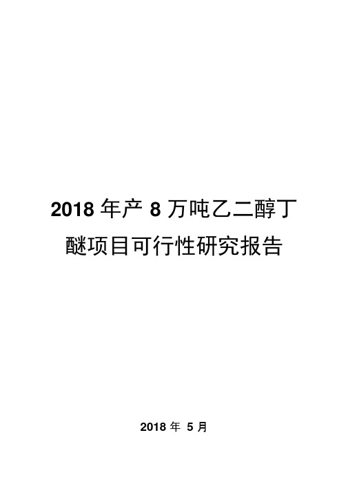 2018年产8万吨乙二醇丁醚项目可行性研究报告