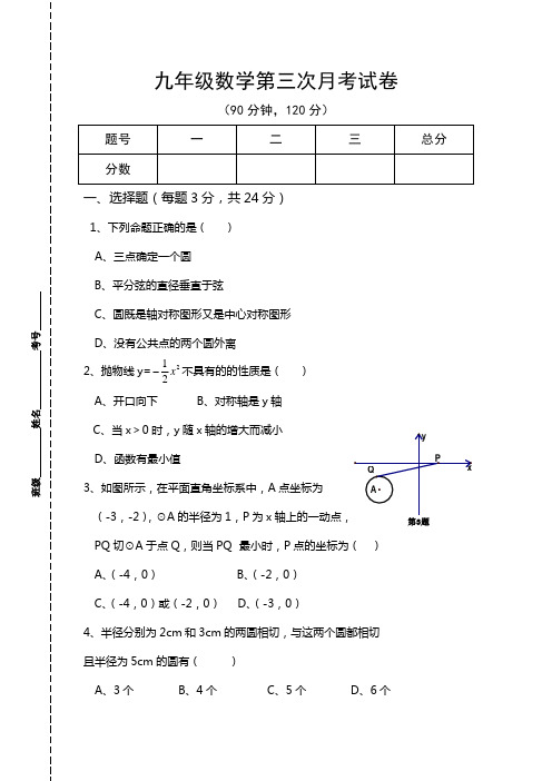 九年级数学第三次月考试卷