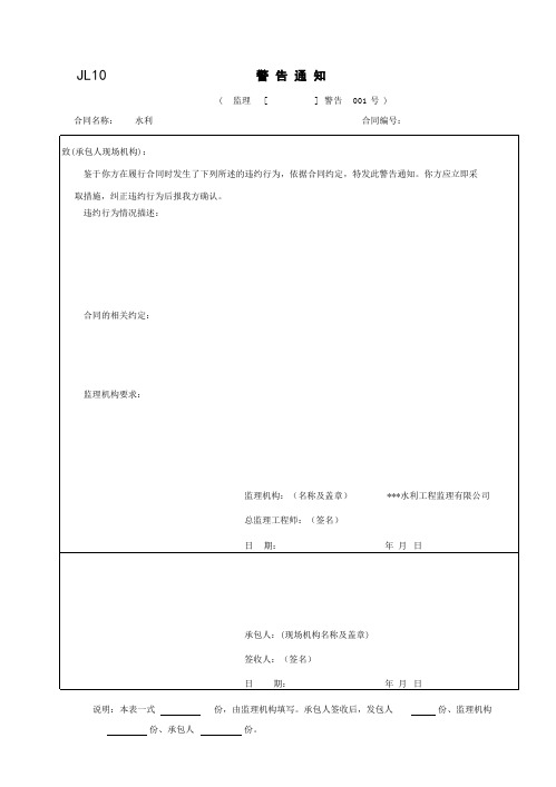 001-JL10 警告通知