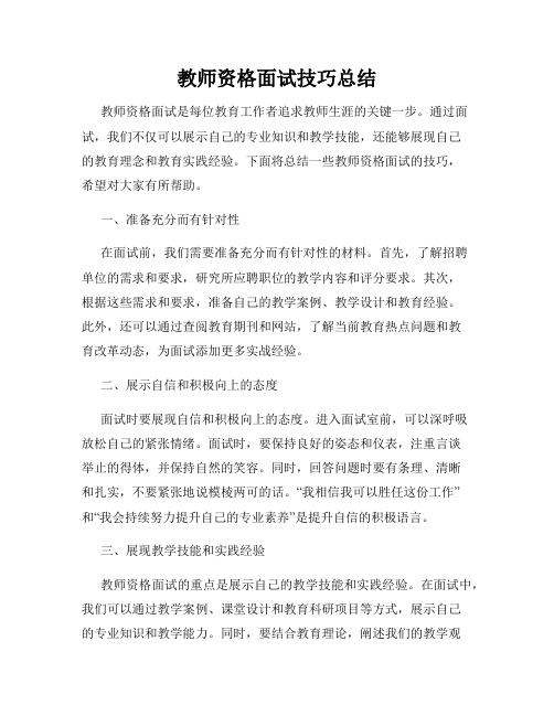 教师资格面试技巧总结