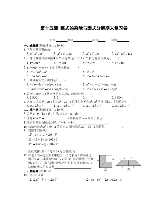 2014年秋季新版新人教版八年级数学上学期第十四章整式的乘法与因式分解单元复习试卷26