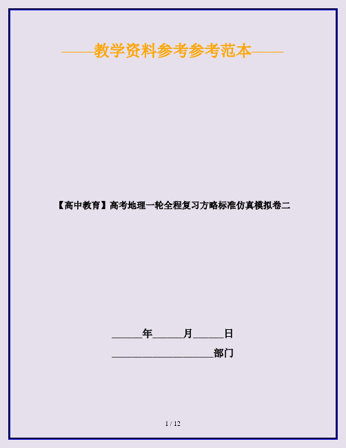 【高中教育】高考地理一轮全程复习方略标准仿真模拟卷二