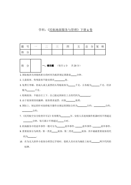 民航地面服务试题下册A卷