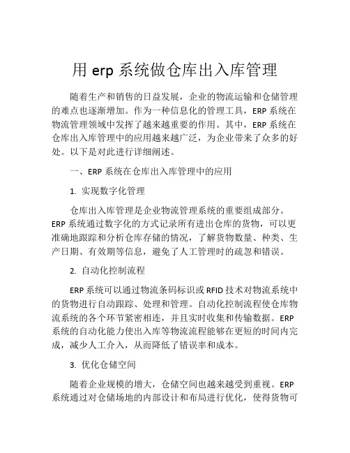 用erp系统做仓库出入库管理