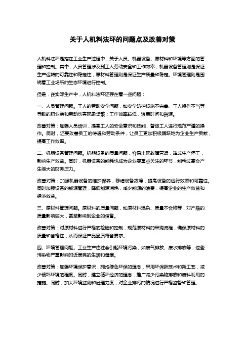 关于人机料法环的问题点及改善对策