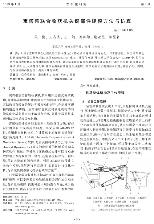 宝塔菜联合收获机关键部件建模方法与仿真基于ADAMS