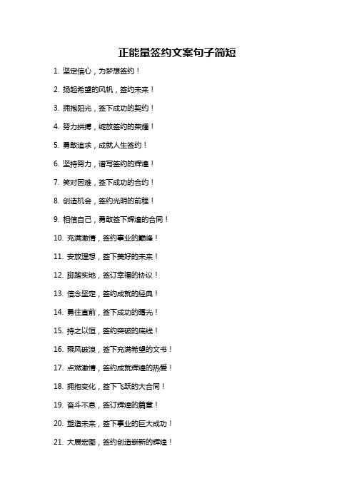 正能量签约文案句子简短