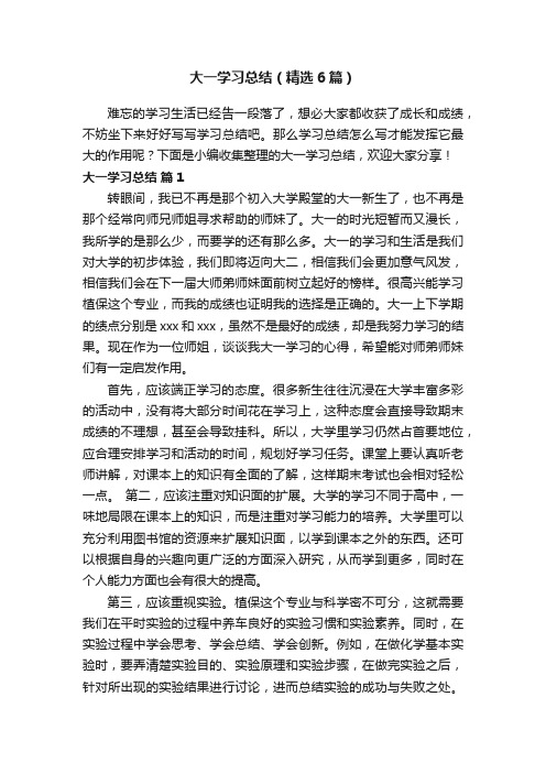 大一学习总结（精选6篇）