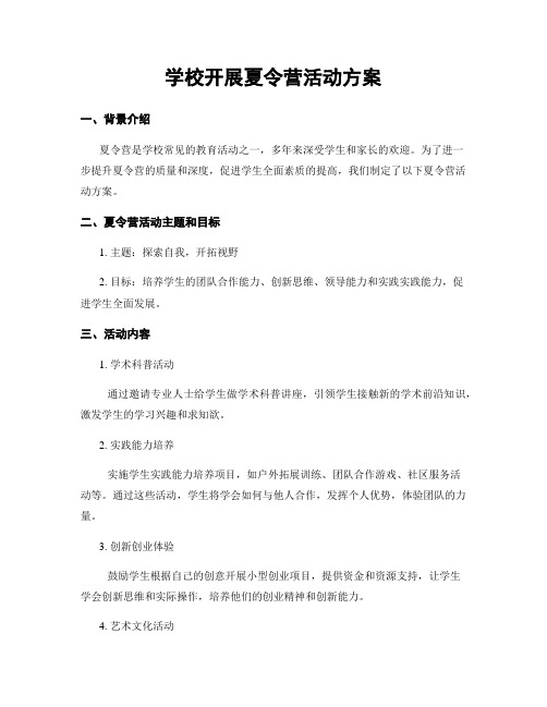 学校开展夏令营活动方案