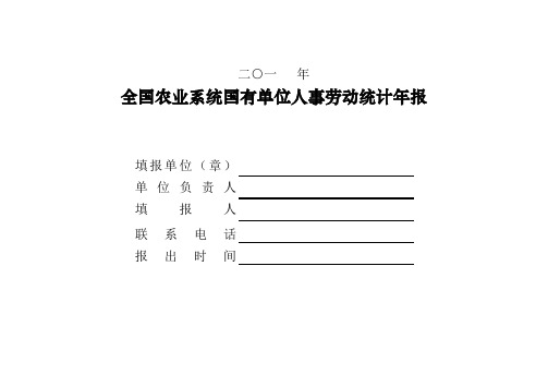 全国农业系统国有单位人事劳动统计年报