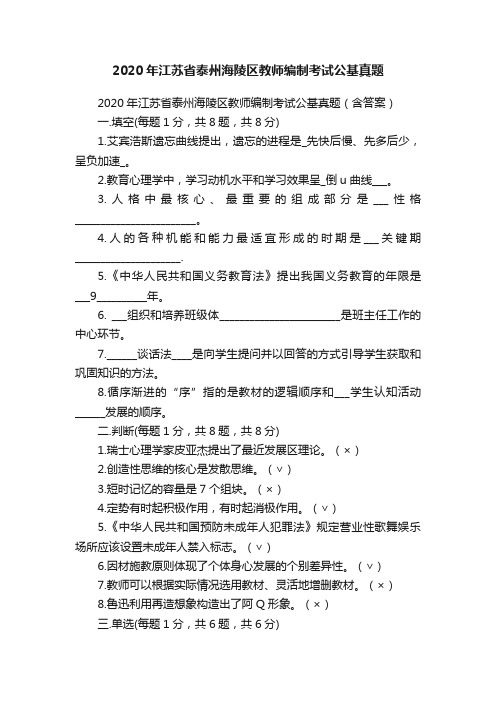 2020年江苏省泰州海陵区教师编制考试公基真题