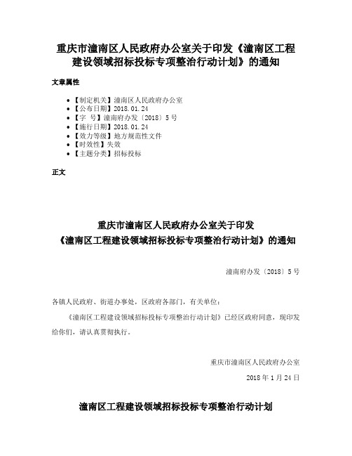 重庆市潼南区人民政府办公室关于印发《潼南区工程建设领域招标投标专项整治行动计划》的通知