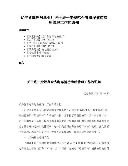 辽宁省海洋与渔业厅关于进一步规范全省海洋捕捞渔船管理工作的通知