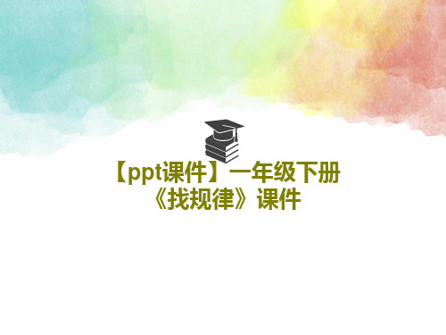【ppt课件】一年级下册《找规律》课件共22页