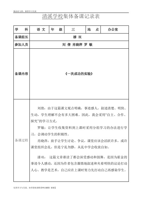 最新小学语文集体备课记录表