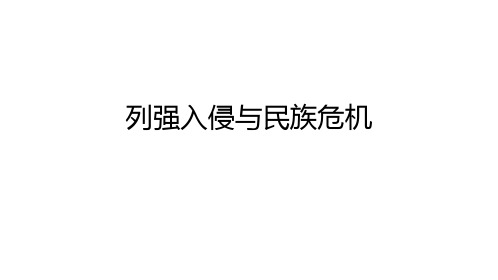 人民版必修一2.1列强入侵与民族危机 (共31张PPT)