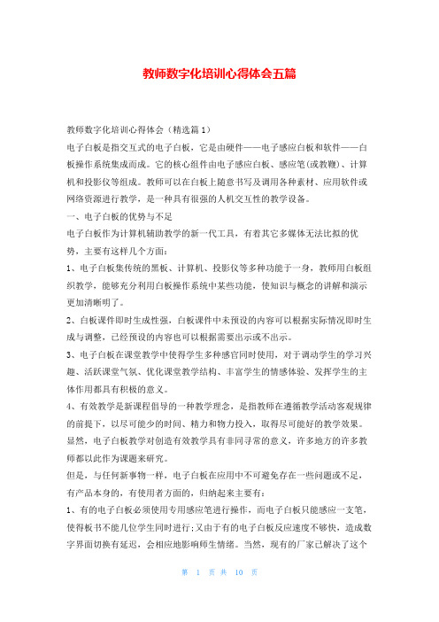 教师数字化培训心得体会五篇读友吧