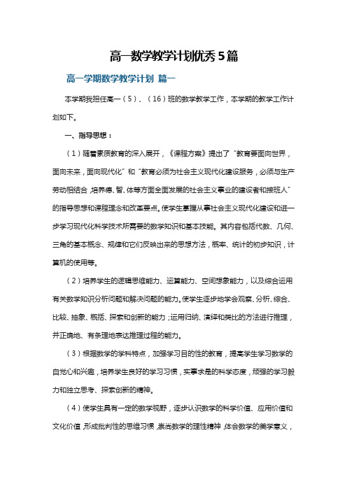 高一数学教学计划优秀5篇