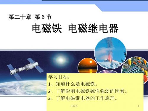 人教版初中九年级物理：电磁铁 电磁继电器