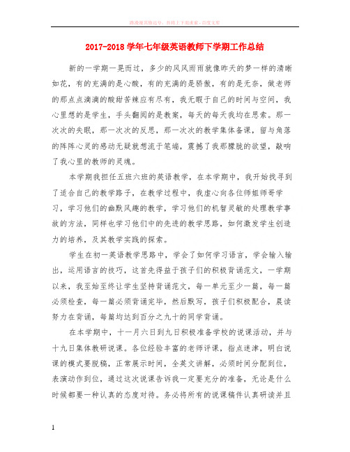 2017-2018学年七年级英语教师下学期工作小结