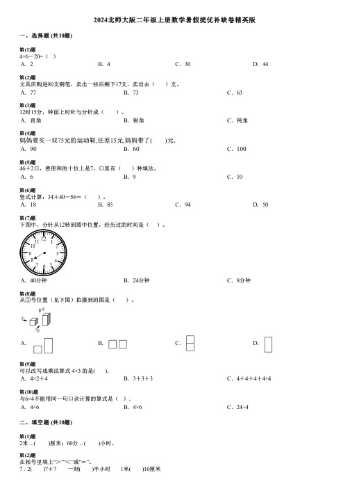 2024北师大版二年级上册数学暑假提优补缺卷精英版