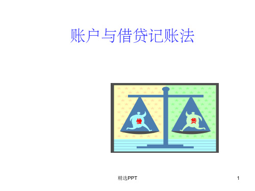 会计学培训课程-会计账户与记账方法