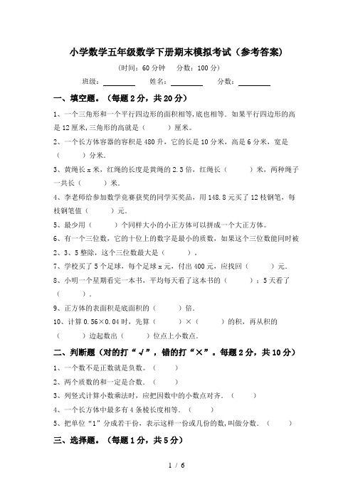 小学数学五年级数学下册期末模拟考试(参考答案)