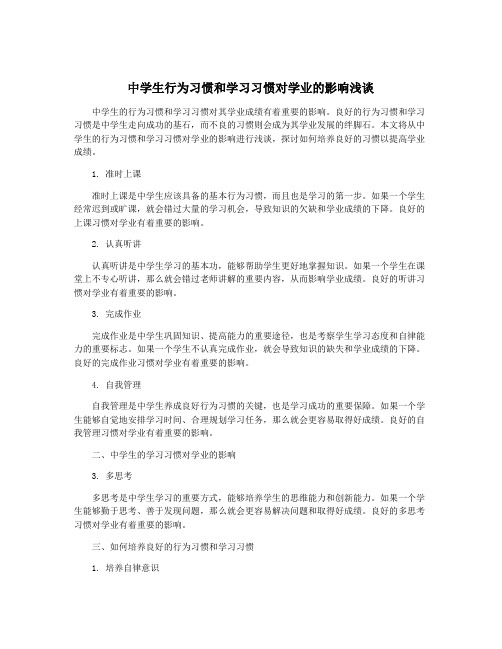 中学生行为习惯和学习习惯对学业的影响浅谈