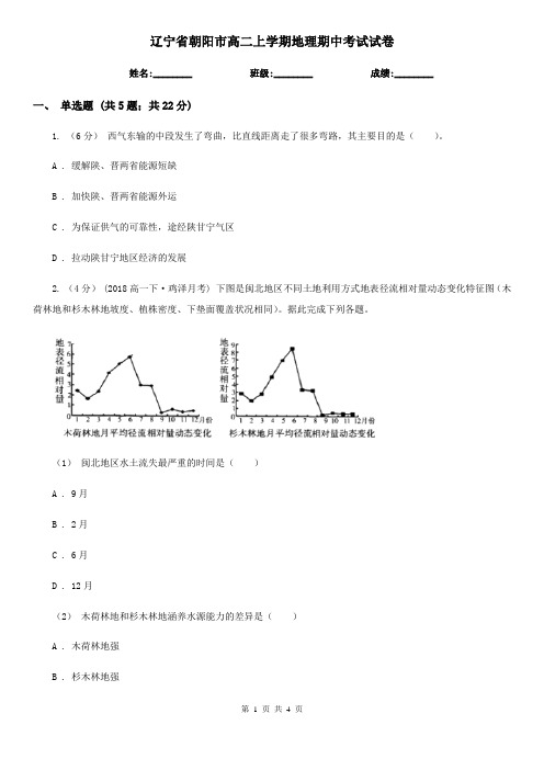 辽宁省朝阳市高二上学期地理期中考试试卷