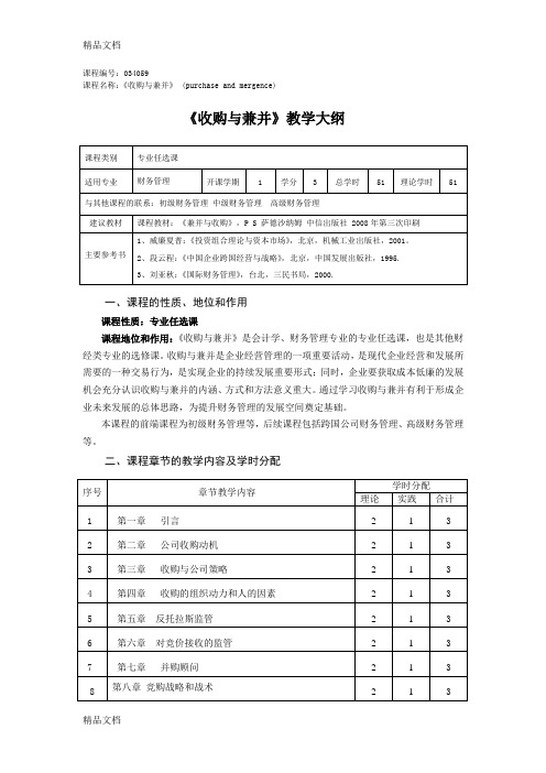 (整理)收购与兼并大纲