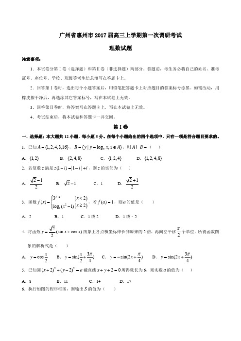 【全国市级联考】广州省惠州市2017届高三上学期第一次调研考试理数(原卷版)