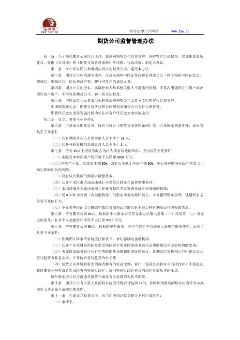 期货公司监督管理办法全文--国务院部委规章