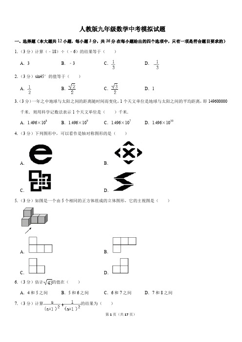 人教版九年级数学中考模拟试题及参考答案