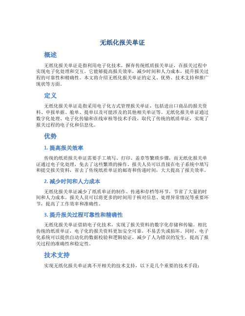 无纸化报关单证