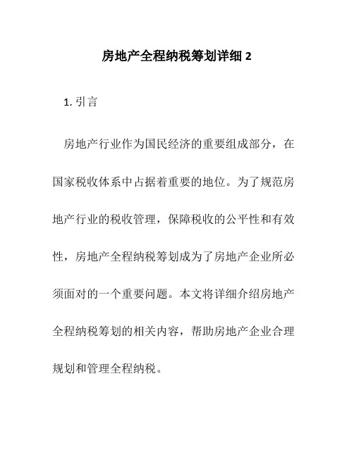 房地产全程纳税筹划详细2