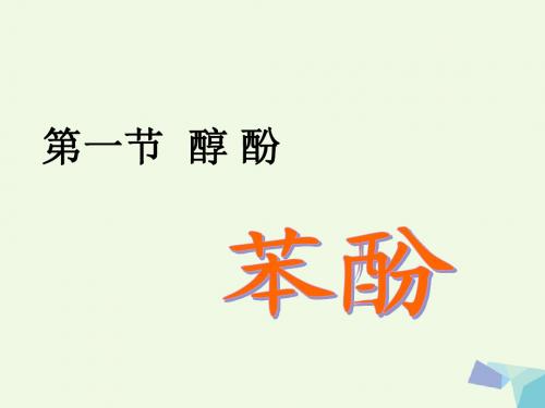 高中化学第三章烃的含氧衍生物第一节苯酚课件新人教版选修5