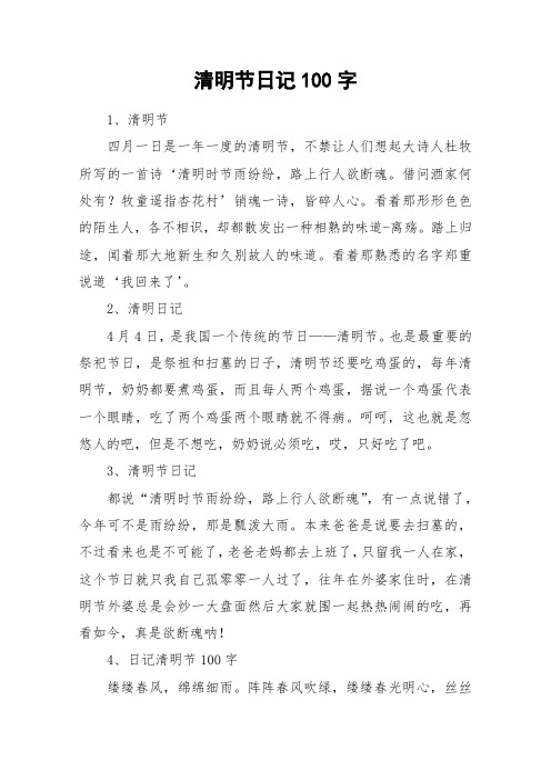 清明节日记100字_作文